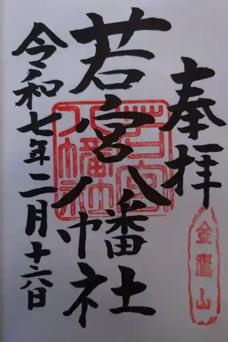 若宮八幡社の御朱印