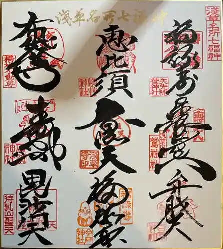 今戸神社の御朱印