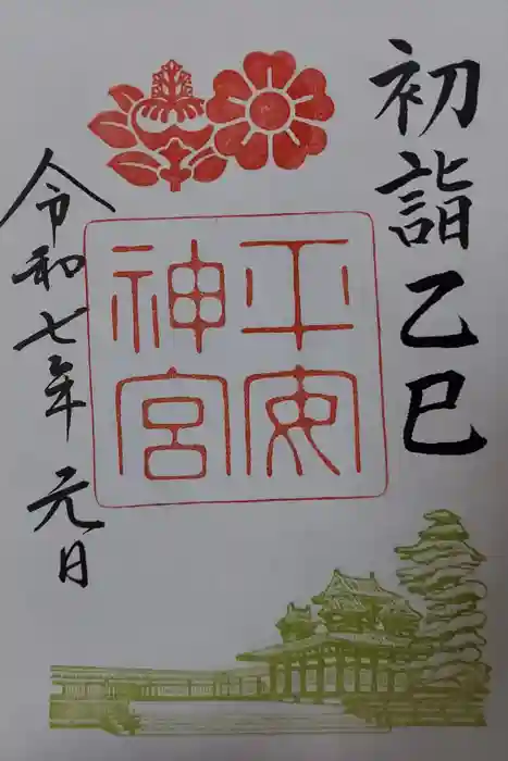 平安神宮の御朱印