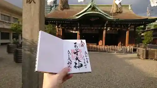 今宮戎神社の御朱印