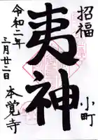 本覚寺の御朱印