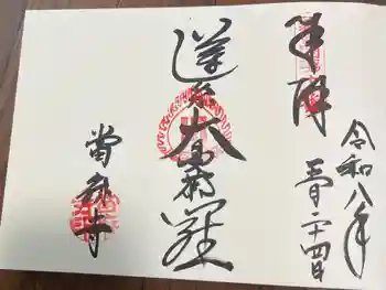 當麻寺 宗胤院の御朱印 2026年05月
