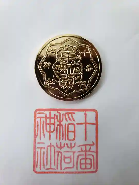 十番稲荷神社の授与品その他