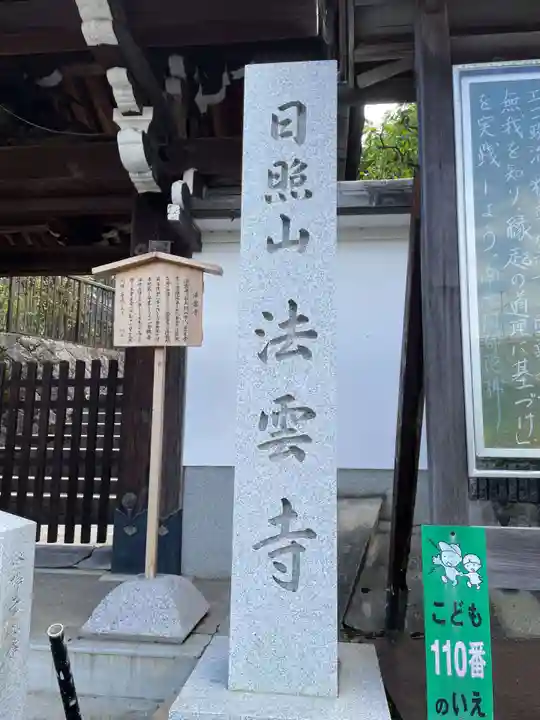 法雲寺(京都府)