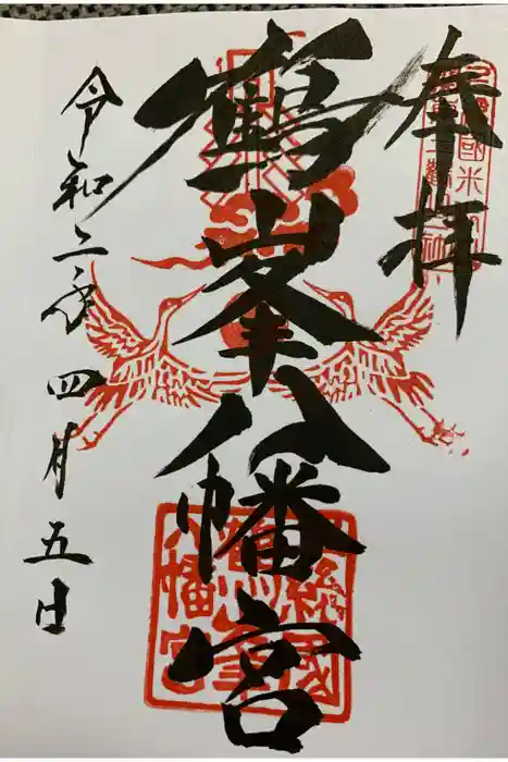 鶴峯八幡宮の御朱印