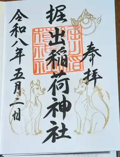 福岡縣護國神社の御朱印