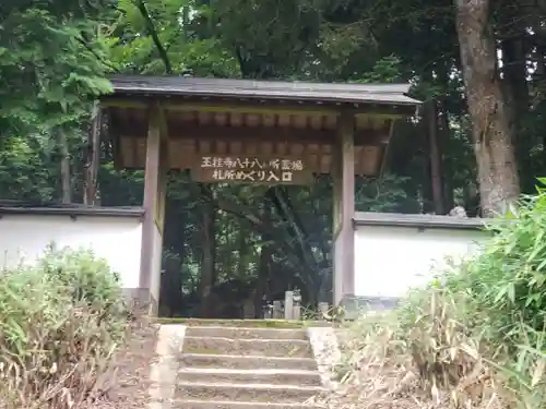 玉桂寺の山門