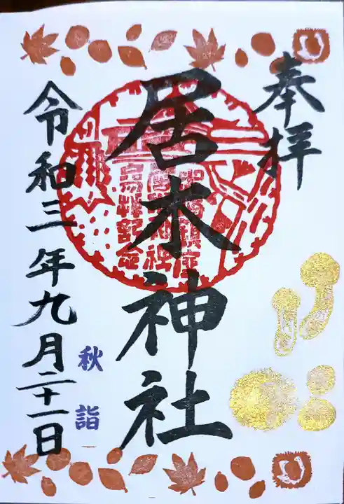 居木神社の御朱印