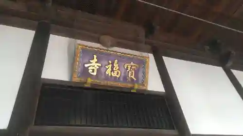 宝福寺のその他建物