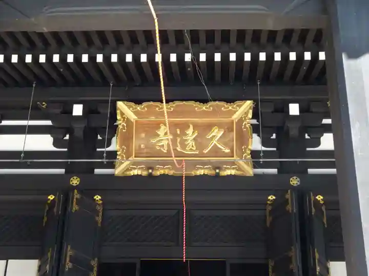 久遠寺のその他建物