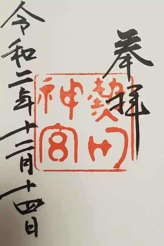 熱田神宮の御朱印