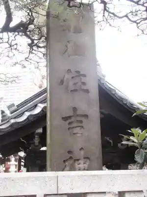 住吉神社(東京都)