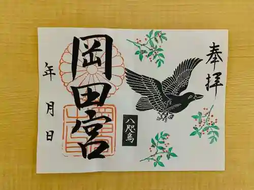 岡田神社の御朱印
