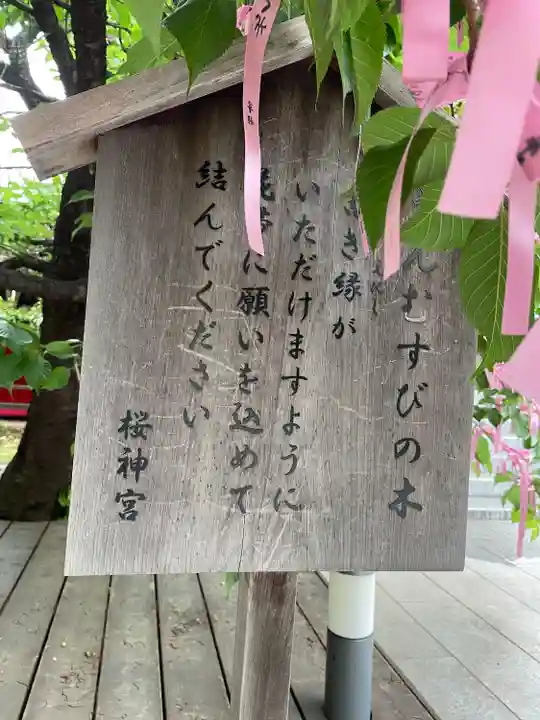 桜神宮(東京都)