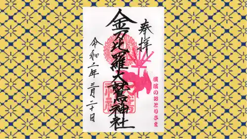 金刀比羅大鷲神社の御朱印