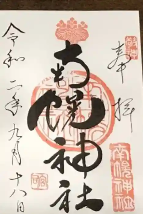 南幌神社の御朱印