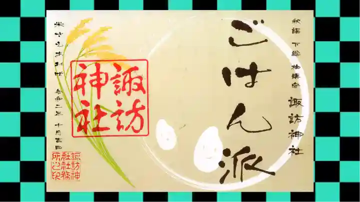 柏諏訪神社の御朱印