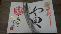星宮神社の御朱印