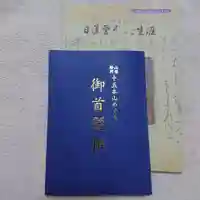 浄祐寺の御朱印帳