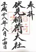 伏見稲荷大社の御朱印