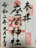 座間神社の御朱印