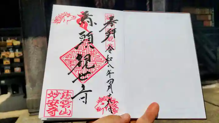 妙安寺の御朱印