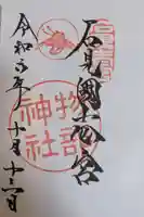 石見国一宮 物部神社(島根県)