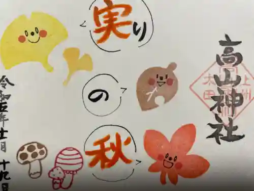 高山神社(群馬県)