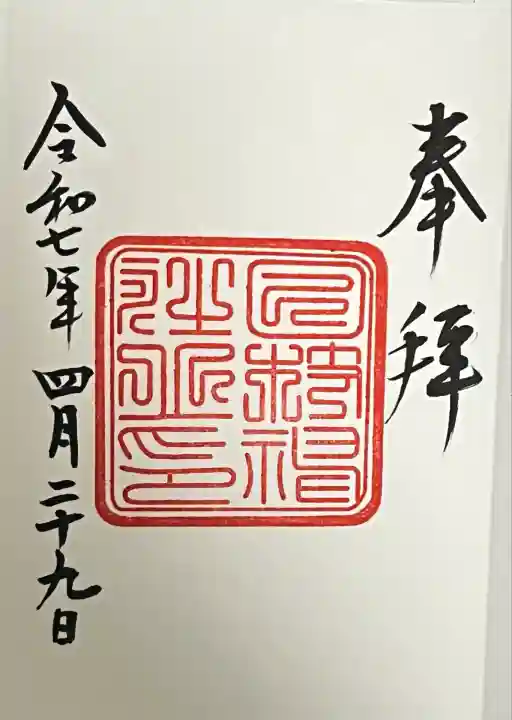日枝神社の御朱印