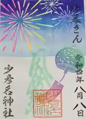 少彦名神社の御朱印