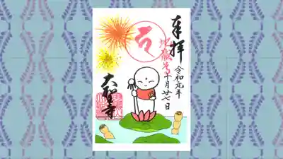 大聖寺（土浦大師不動尊）の御朱印