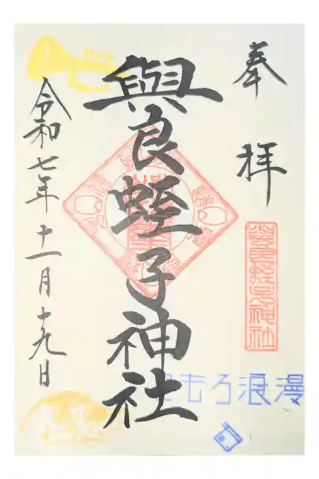 與良蛭子神社の御朱印