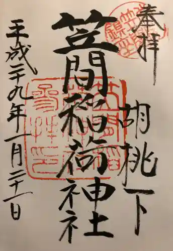 笠間稲荷神社の御朱印