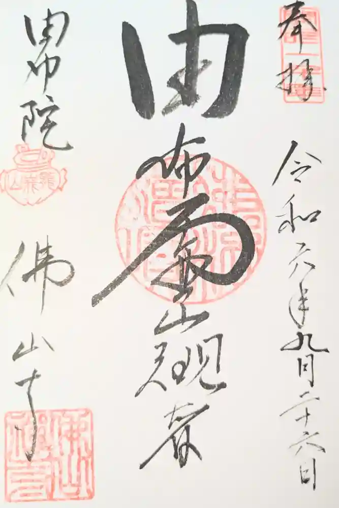 佛山寺の御朱印