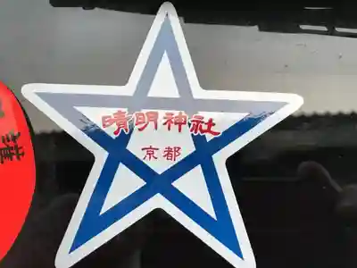 晴明神社のお守り