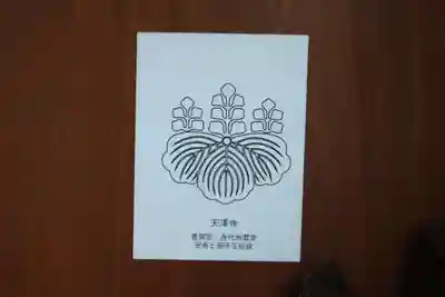 天澤寺の授与品その他