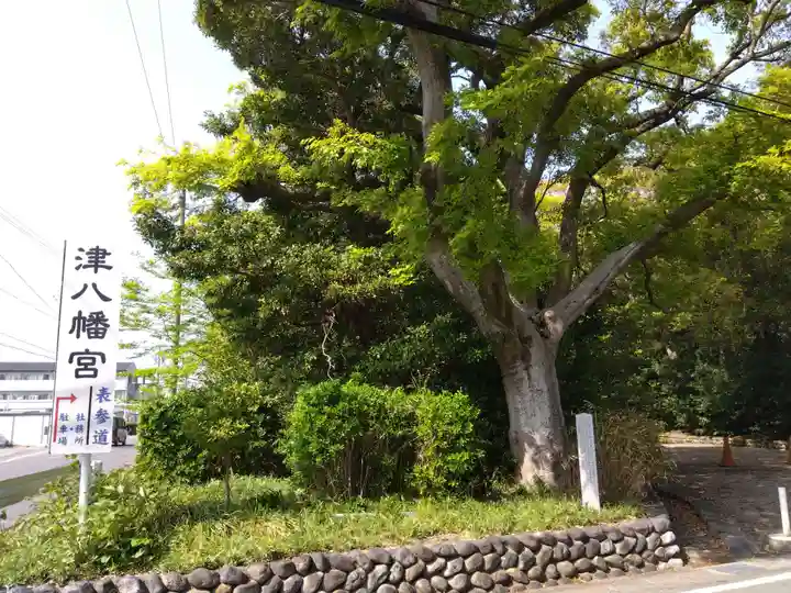 津八幡宮(三重県)