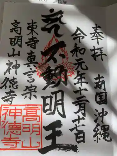 八幡神徳寺の御朱印