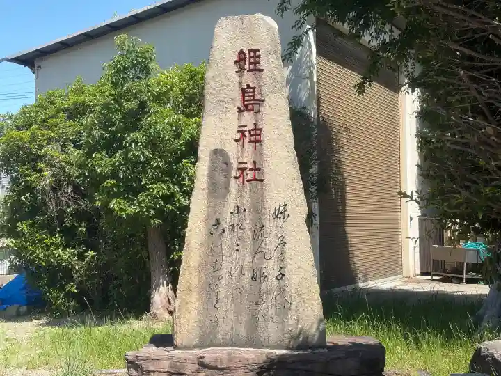 姫嶋神社の{uncategorized: "未分類", other: "その他", undefined: "問題あり", building: "その他建物", grave: "お墓", sacred_gate: "鳥居", guardian: "狛犬", statue: "像", buddha: "仏像", history: "歴史", nature: "自然", garden: "庭園", animal: "動物", pagoda: "塔", temizu: "手水舎", mountain_gate: "山門・神門", sanctuary: "本殿・本堂", subordinate: "末社・摂社", art: "芸術", scenery: "景色", jizo: "地蔵", ema: "絵馬", goshuin: "御朱印", omikuji: "おみくじ", items: "授与品その他", amulet: "お守り", goshuincho: "御朱印帳", eats: "食事", festival: "お祭り", votive_dance: "神楽", shichigosan: "七五三参", wedding: "結婚式", experience: "体験その他", initially: "初詣", around: "周辺", anti_infection: "感染症対策"}