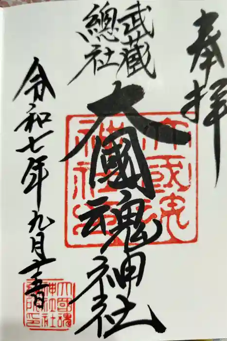 大國魂神社の御朱印