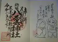 八雲神社(緑町)の御朱印