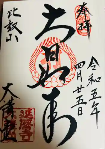 比叡山延暦寺(滋賀県)