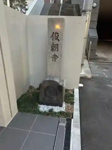 俊朝寺(東京都)