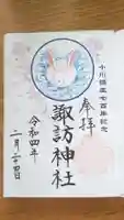 小川諏訪神社の御朱印