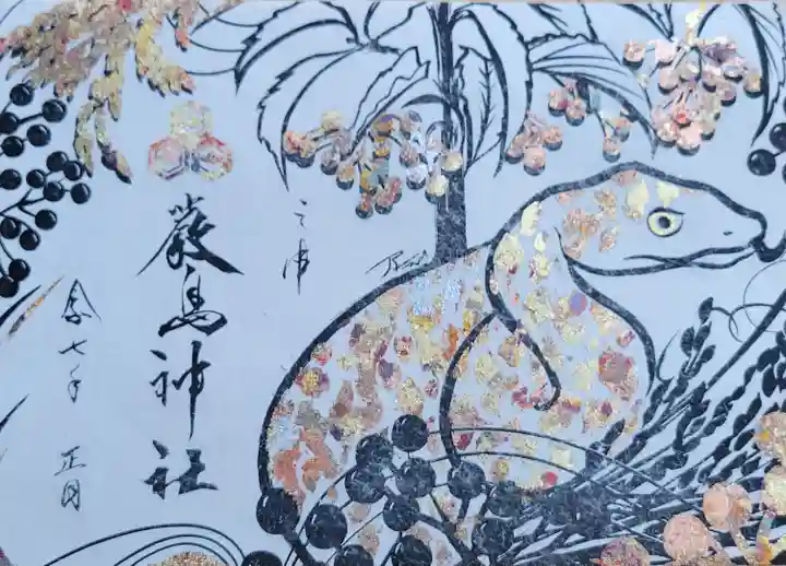 三津厳島神社の御朱印