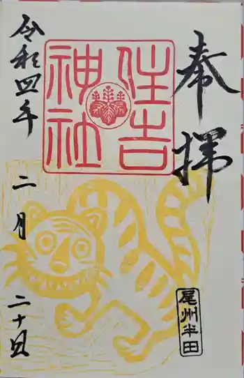 住吉神社(入水神社)の御朱印 2022年02月