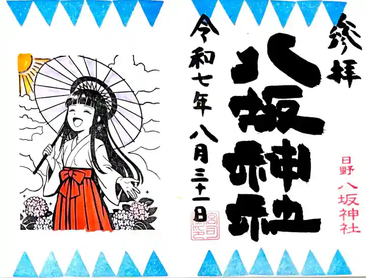 8月の見開き巫女さん御朱印
