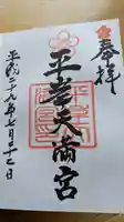 平岸天満宮・太平山三吉神社の御朱印