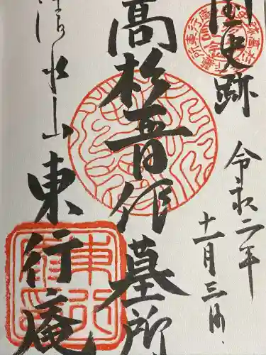 東行庵の御朱印
