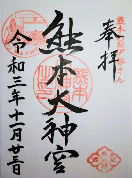 熊本大神宮の御朱印
